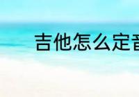 吉他怎么定音 如何给吉他调音