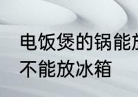 电饭煲的锅能放冰箱吗 电饭煲的锅能不能放冰箱