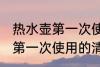 热水壶第一次使用要怎么清洗 热水壶第一次使用的清洗方法