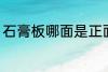 石膏板哪面是正面 石膏板正面是哪边