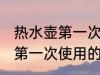 热水壶第一次使用要怎么清洗 热水壶第一次使用的清洗方法