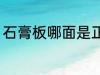 石膏板哪面是正面 石膏板正面是哪边