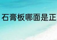 石膏板哪面是正面 石膏板正面是哪边