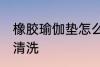 橡胶瑜伽垫怎么清洗 橡胶瑜伽垫如何清洗