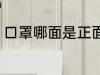 口罩哪面是正面 口罩正反面怎么区分