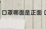 口罩哪面是正面 口罩正反面怎么区分