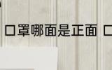 口罩哪面是正面 口罩正反面怎么区分