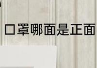 口罩哪面是正面 口罩正反面怎么区分