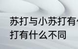 苏打与小苏打有什么区别 苏打和小苏打有什么不同