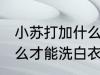 小苏打加什么可以洗白衣服 小苏打怎么才能洗白衣服