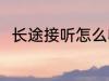长途接听怎么收费 国际长途怎么打