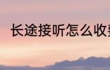 长途接听怎么收费 国际长途怎么打