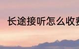 长途接听怎么收费 国际长途怎么打