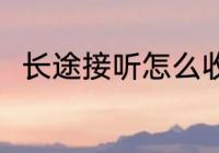 长途接听怎么收费 国际长途怎么打