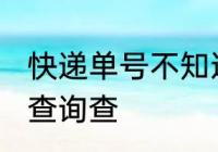 快递单号不知道怎么查 快递单号如何查询查