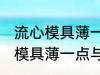 流心模具薄一点好还是厚一点好 流心模具薄一点与厚一点哪个好