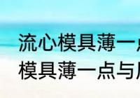 流心模具薄一点好还是厚一点好 流心模具薄一点与厚一点哪个好