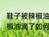 鞋子被辣椒油滴了怎么清洗 鞋子被辣椒油滴了如何清洗