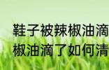 鞋子被辣椒油滴了怎么清洗 鞋子被辣椒油滴了如何清洗
