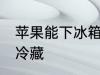 苹果能下冰箱冷藏吗 苹果能不能冰箱冷藏