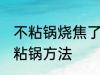 不粘锅烧焦了怎么清洗 清洗烧焦的不粘锅方法