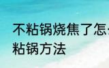 不粘锅烧焦了怎么清洗 清洗烧焦的不粘锅方法