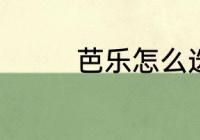 芭乐怎么选 如何选购芭乐