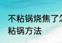 不粘锅烧焦了怎么清洗 清洗烧焦的不粘锅方法