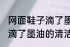 网面鞋子滴了墨油怎么清洗 网面鞋子滴了墨油的清洁方法