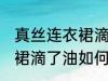 真丝连衣裙滴了油怎么清洗 真丝连衣裙滴了油如何清洗