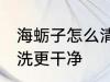 海蛎子怎么清洗更干净 海蛎子如何清洗更干净
