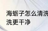 海蛎子怎么清洗更干净 海蛎子如何清洗更干净