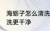 海蛎子怎么清洗更干净 海蛎子如何清洗更干净