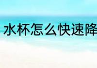 水杯怎么快速降温 水杯如何快速降温