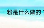 粉是什么做的 古代粉是怎么做的