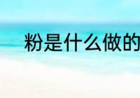 粉是什么做的 古代粉是怎么做的