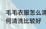 毛毛衣服怎么清洗比较好 毛毛衣服如何清洗比较好