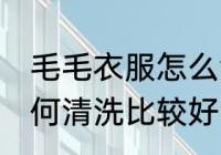 毛毛衣服怎么清洗比较好 毛毛衣服如何清洗比较好