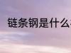 链条钢是什么材质 链条钢是啥材质