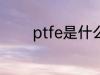 ptfe是什么材质 ptfe的简介