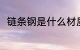 链条钢是什么材质 链条钢是啥材质