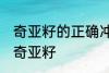 奇亚籽的正确冲泡方法 如何正确冲泡奇亚籽