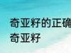 奇亚籽的正确冲泡方法 如何正确冲泡奇亚籽