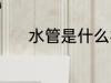 水管是什么材质 水管是啥材质