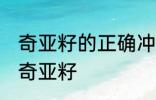 奇亚籽的正确冲泡方法 如何正确冲泡奇亚籽