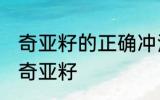 奇亚籽的正确冲泡方法 如何正确冲泡奇亚籽
