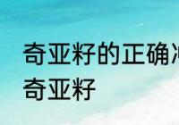奇亚籽的正确冲泡方法 如何正确冲泡奇亚籽