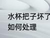 水杯把子坏了怎么处理 水杯把子坏了如何处理