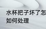 水杯把子坏了怎么处理 水杯把子坏了如何处理