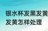 银水杯发黑发黄怎么处理 银水杯发黑发黄怎样处理